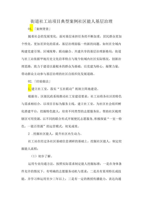 街道社工站项目典型案例社区能人基层治理.docx