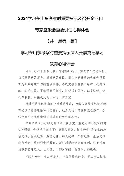 （10篇）2024学习在山东考察时重要指示及召开企业和专家座谈会重要讲话心得体会.docx