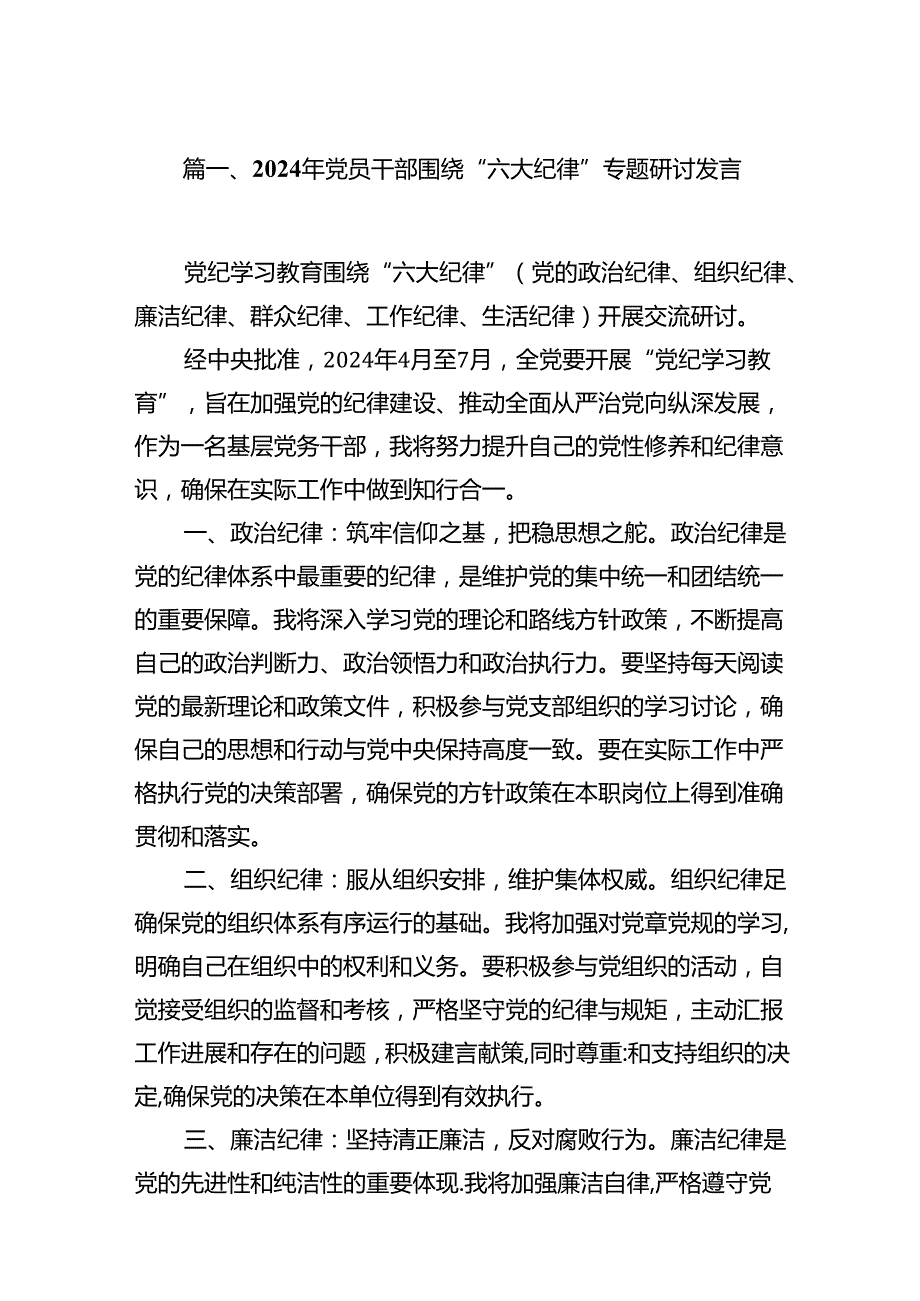 2024年党员干部围绕“六大纪律”专题研讨发言范文八篇（精编版）.docx_第2页