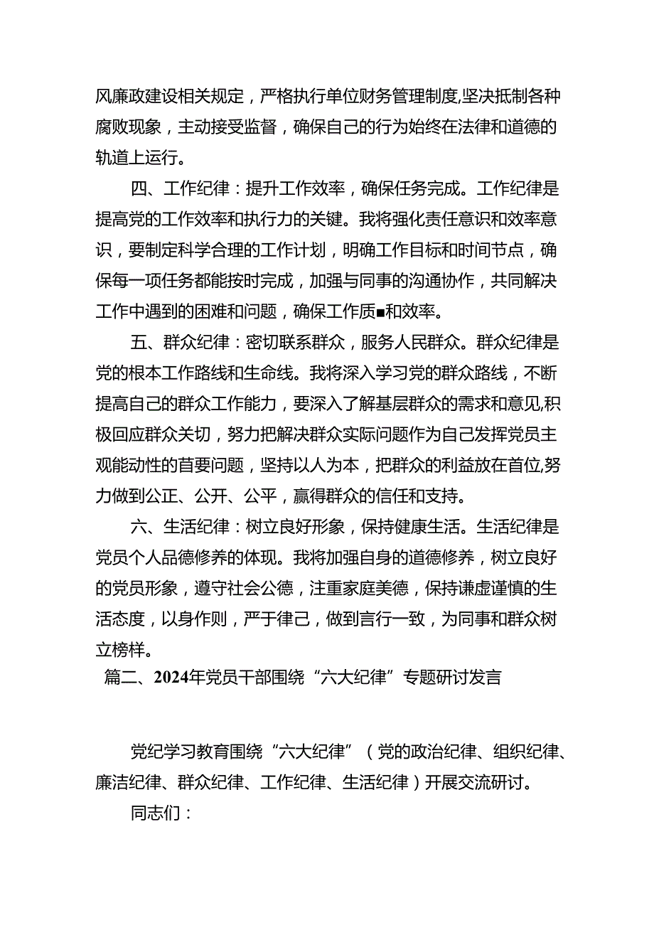 2024年党员干部围绕“六大纪律”专题研讨发言范文八篇（精编版）.docx_第3页
