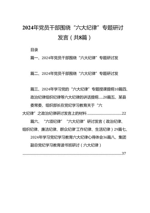 2024年党员干部围绕“六大纪律”专题研讨发言范文八篇（精编版）.docx