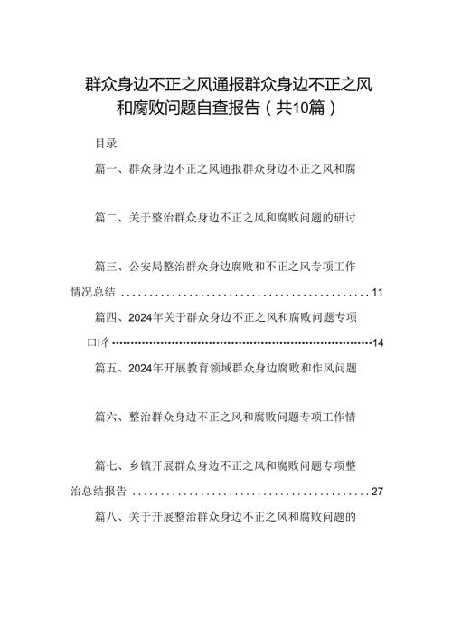 （10篇）群众身边不正之风通报群众身边不正之风和腐败问题自查报告.docx