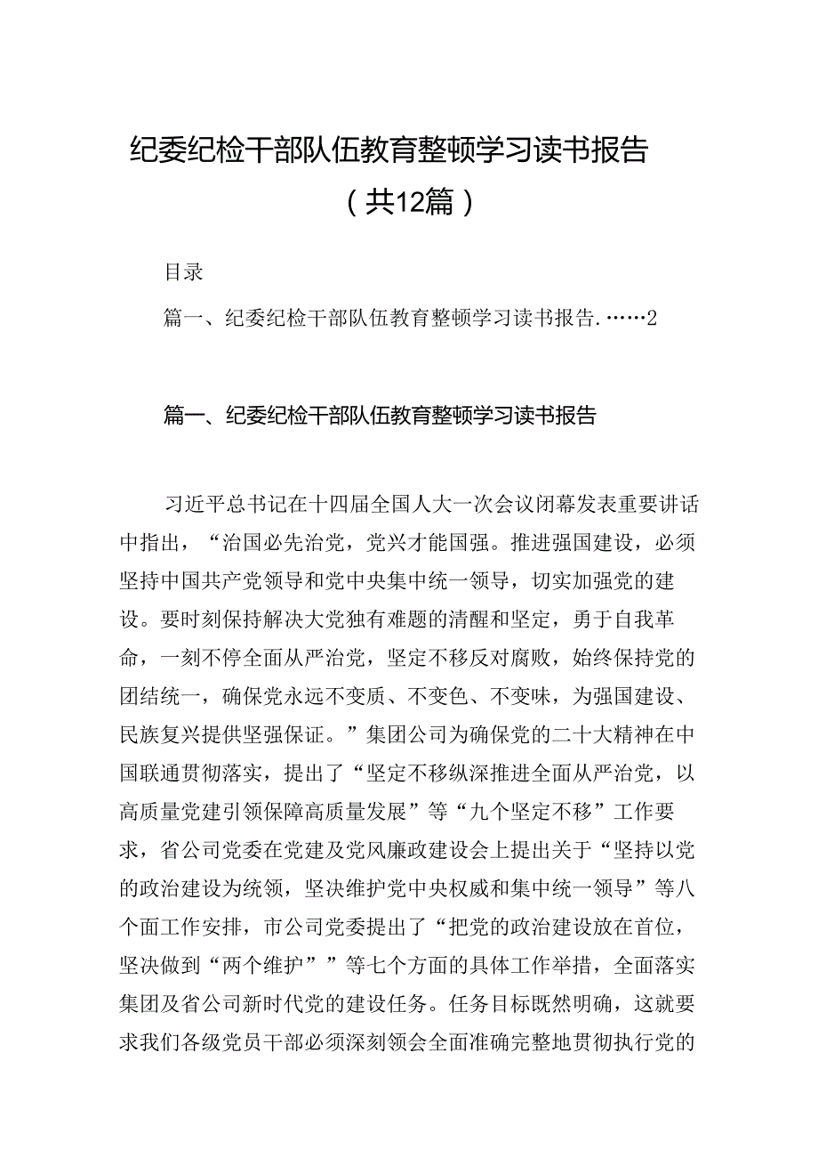 纪委纪检干部队伍教育整顿学习读书报告(12篇集合).docx_第1页