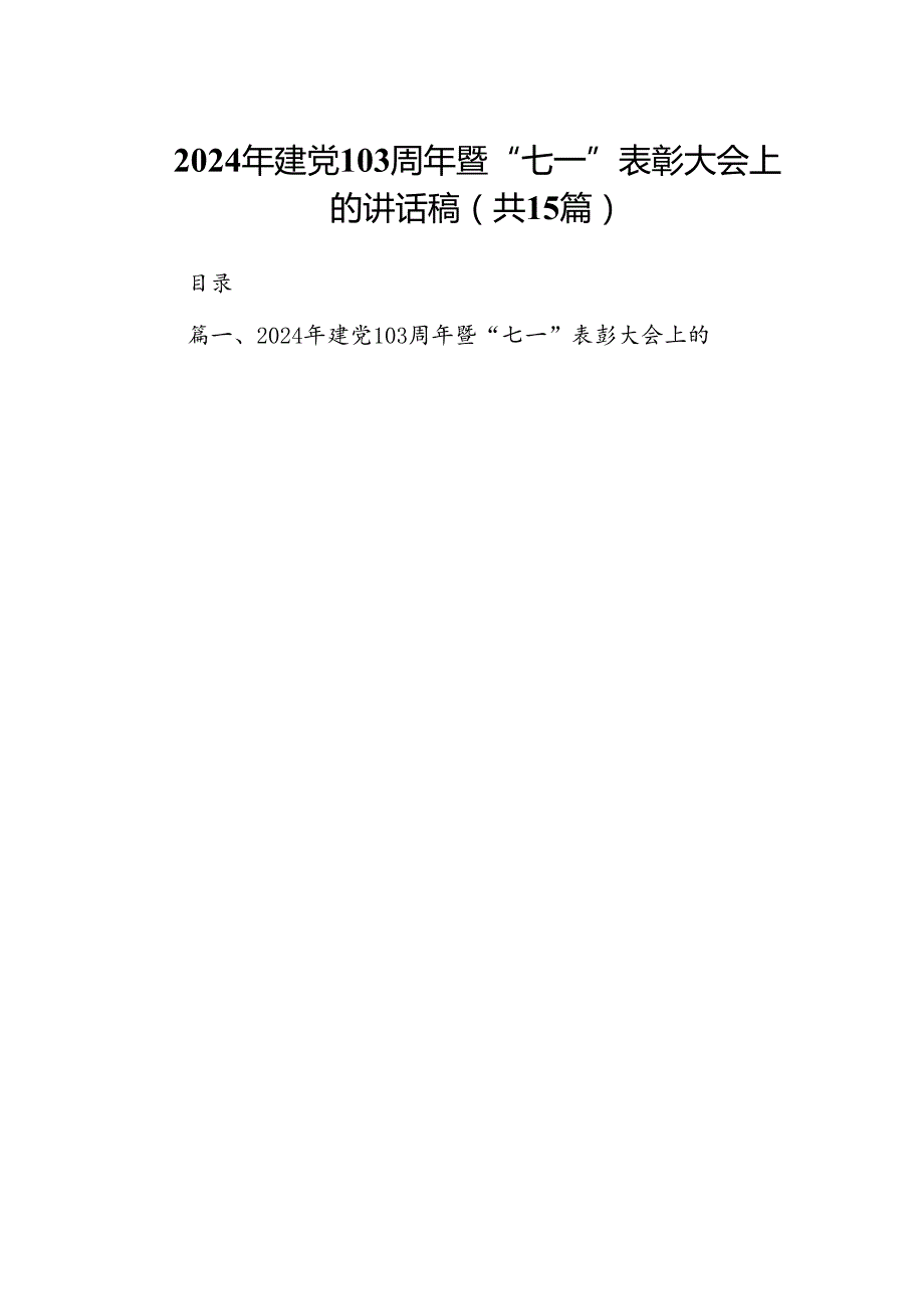 2024年建党103周年暨“七一”表彰大会上的讲话稿（共15篇）.docx_第1页