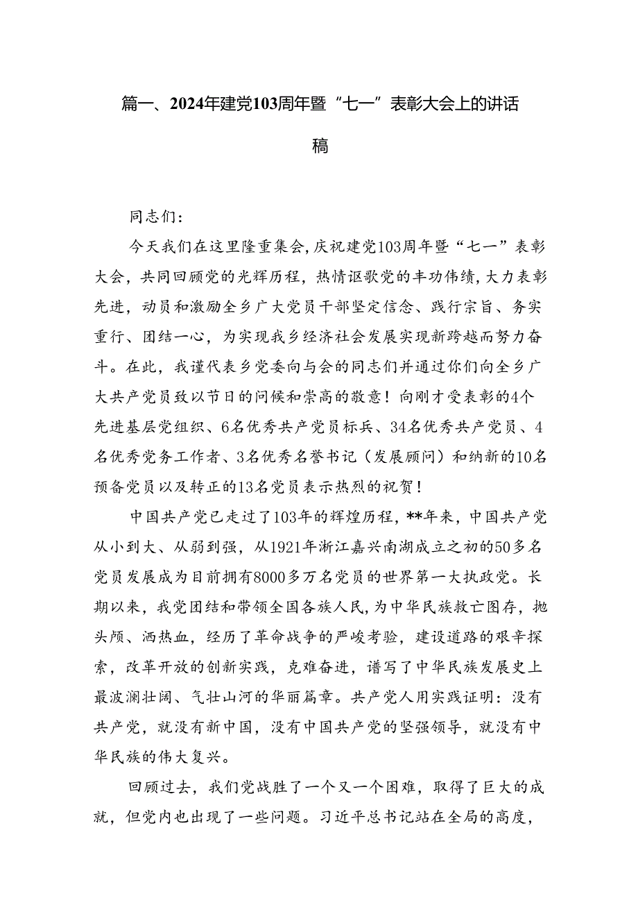 2024年建党103周年暨“七一”表彰大会上的讲话稿（共15篇）.docx_第2页