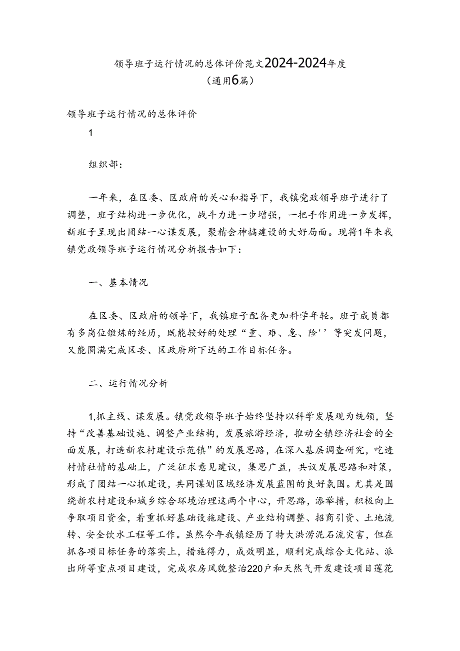 领导班子运行情况的总体评价 范文20242024(通用6篇).docx_第1页