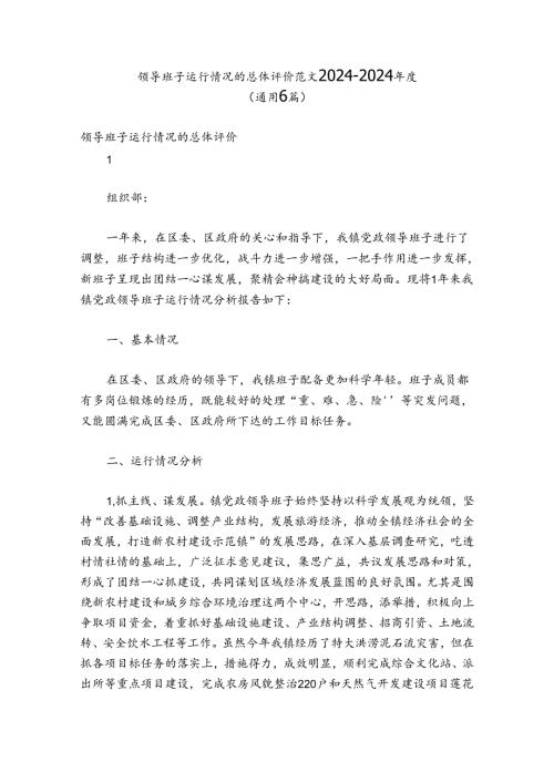 领导班子运行情况的总体评价 范文20242024(通用6篇).docx