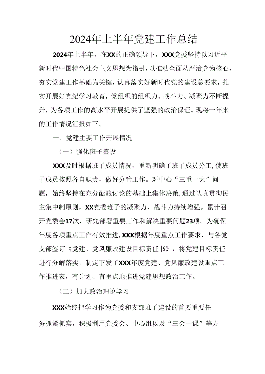 2024年《上半年党建》工作总结汇报 （6份）51.docx_第1页