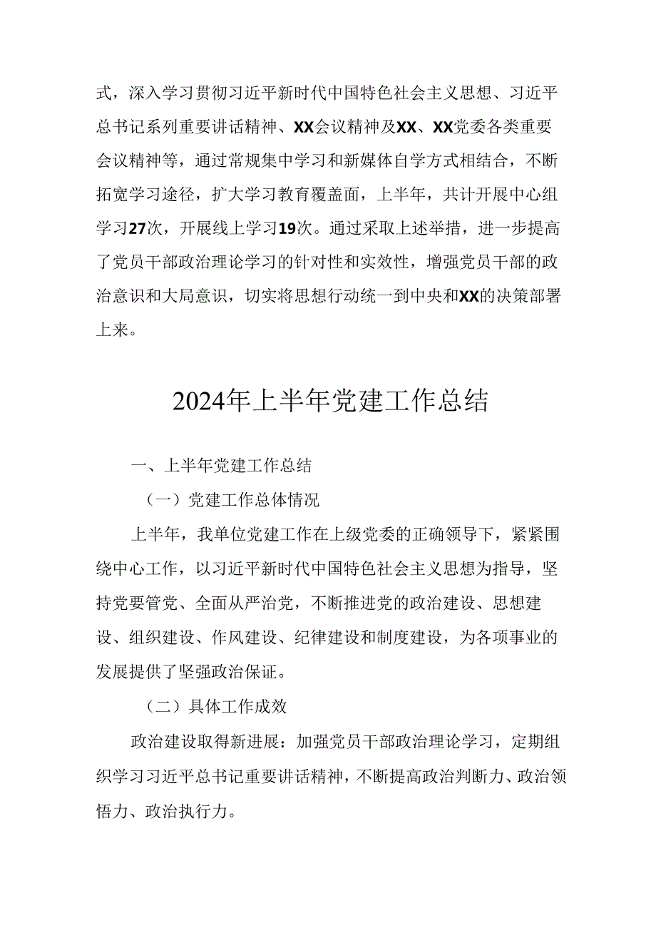 2024年《上半年党建》工作总结汇报 （6份）51.docx_第2页