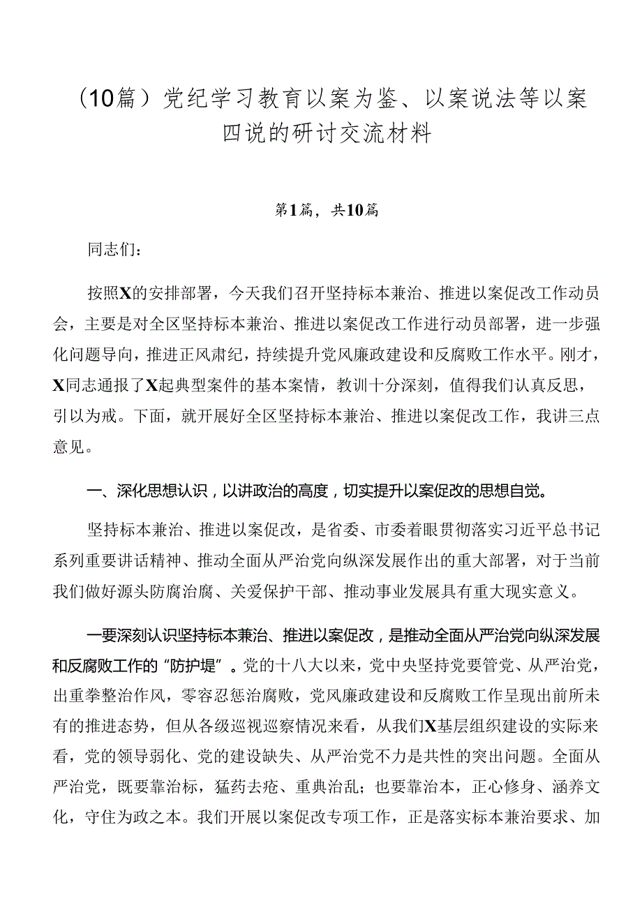（10篇）党纪学习教育以案为鉴、以案说法等以案四说的研讨交流材料.docx_第1页