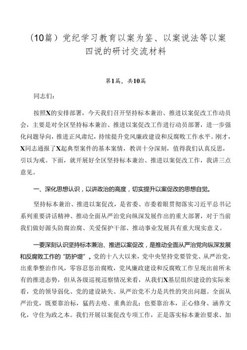 （10篇）党纪学习教育以案为鉴、以案说法等以案四说的研讨交流材料.docx