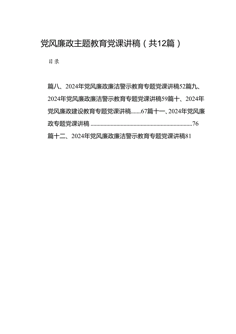 党风廉政专题教育党课讲稿（共12篇）.docx_第1页