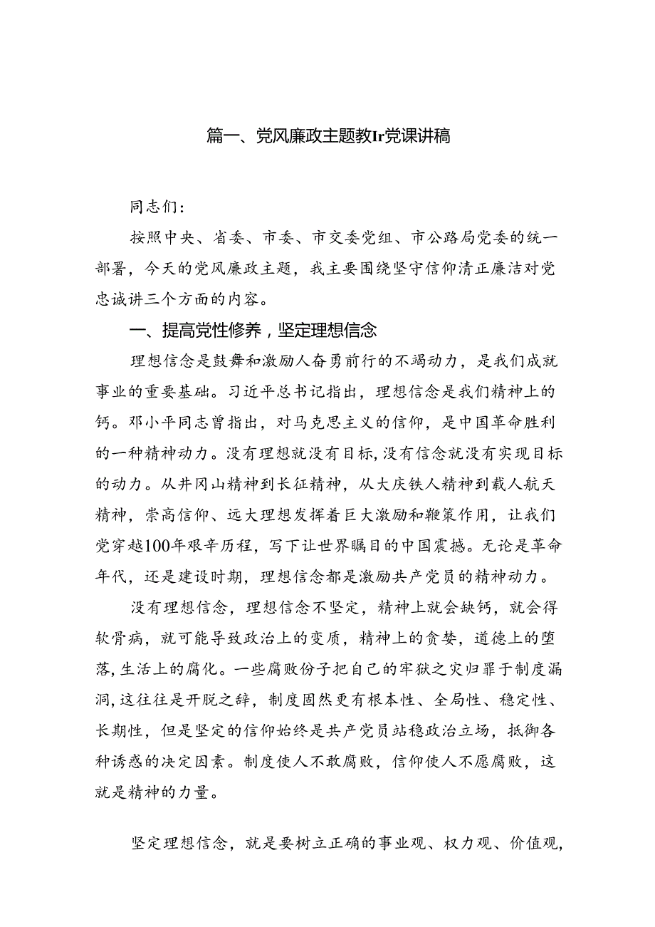 党风廉政专题教育党课讲稿（共12篇）.docx_第2页