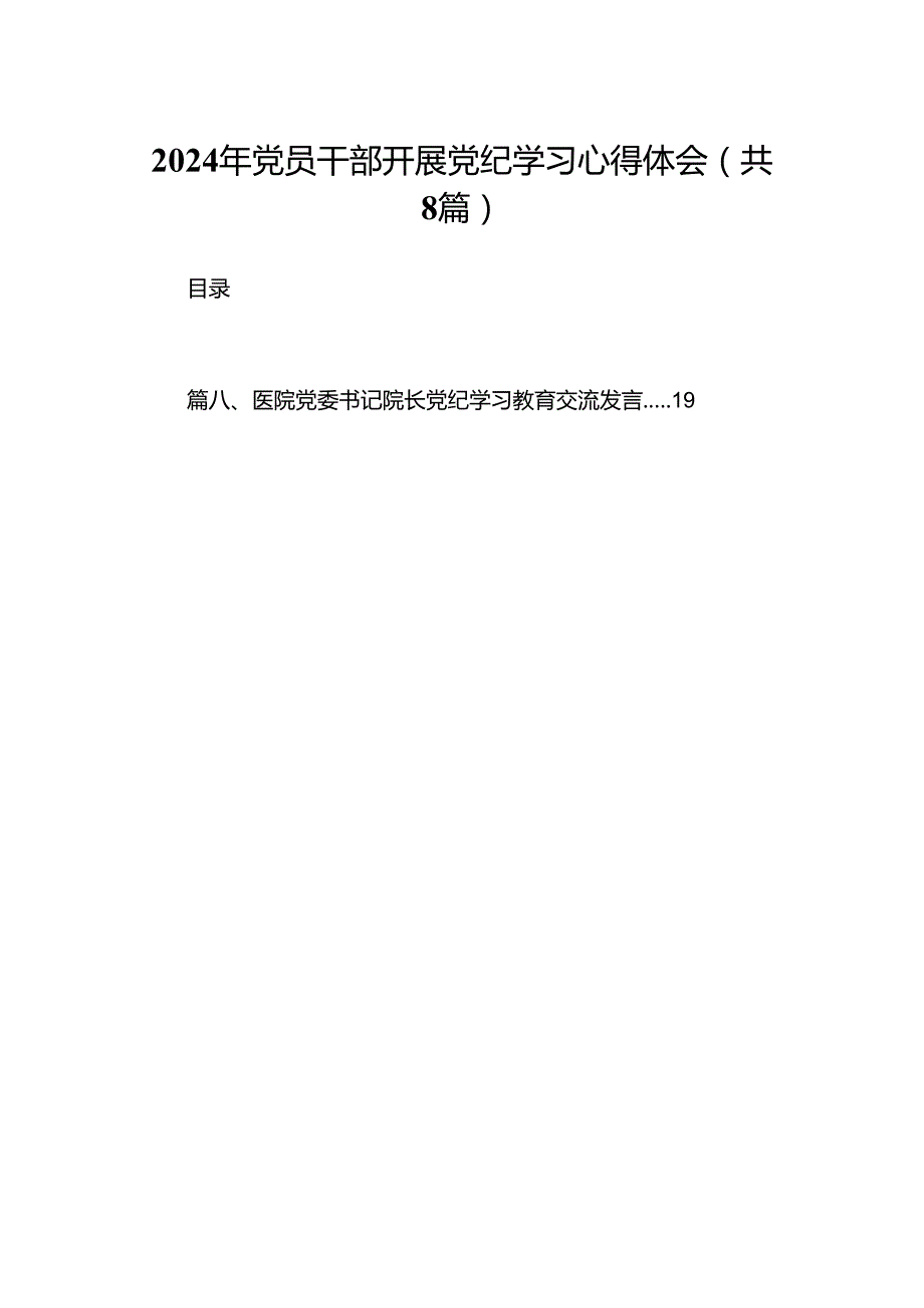 2024年党员干部开展党纪学习心得体会（共八篇）.docx_第1页