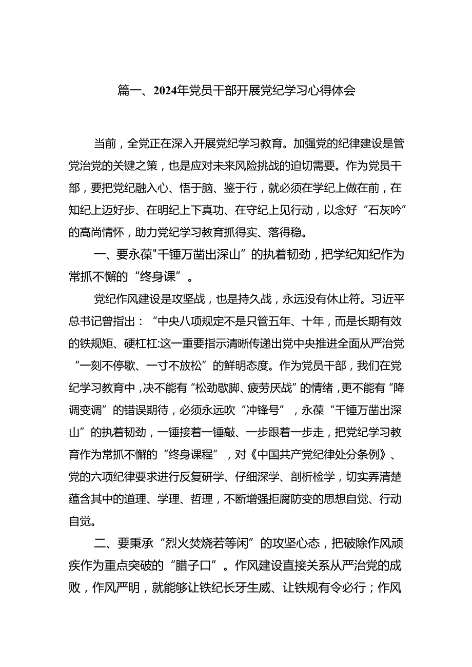 2024年党员干部开展党纪学习心得体会（共八篇）.docx_第2页