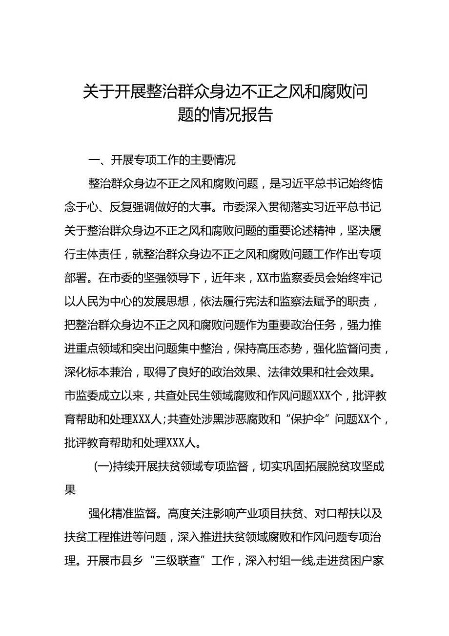 关于整治群众身边不正之风和腐败问题工作情况的报告8篇.docx_第1页