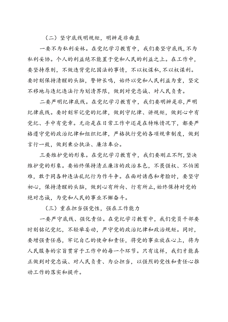 支部2024年党纪学习教育“学党纪、明规矩、强党性”精选五篇合集.docx_第2页