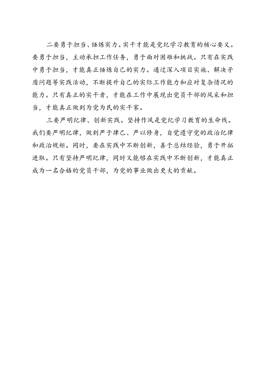 支部2024年党纪学习教育“学党纪、明规矩、强党性”精选五篇合集.docx_第3页