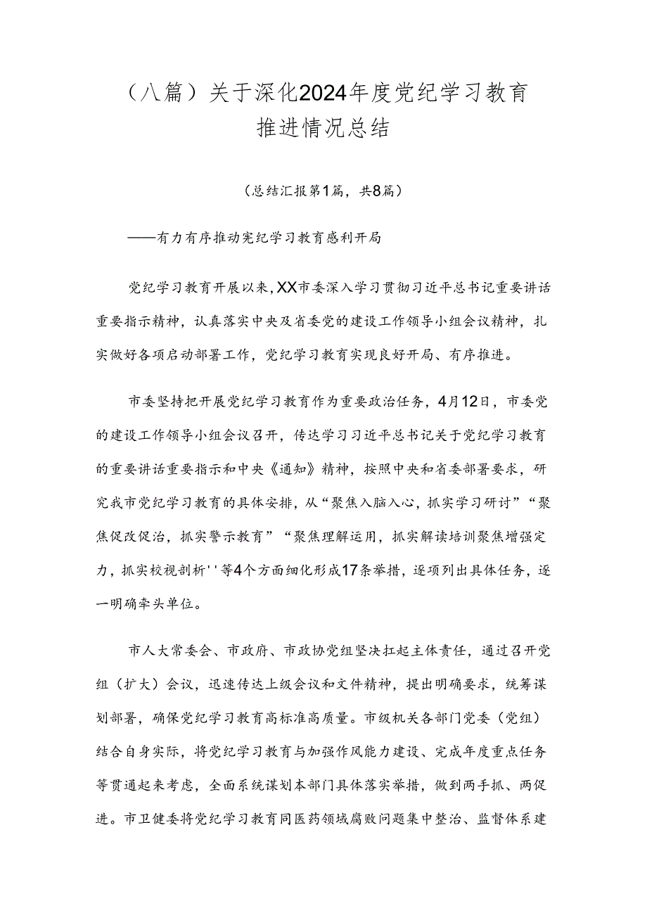 （八篇）关于深化2024党纪学习教育推进情况总结.docx_第1页