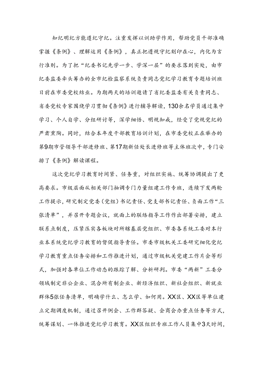 （八篇）关于深化2024党纪学习教育推进情况总结.docx_第3页