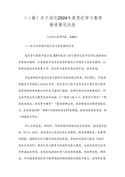 （八篇）关于深化2024党纪学习教育推进情况总结.docx