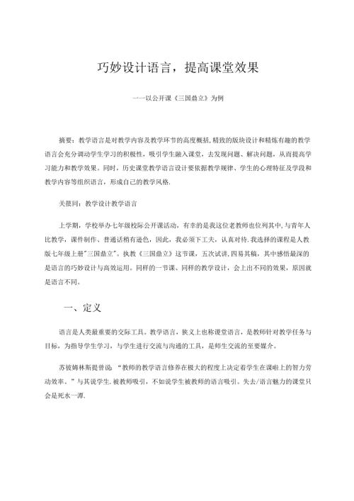 巧妙设计语言提高课堂效果——以公开课《三国鼎立》为例 论文.docx