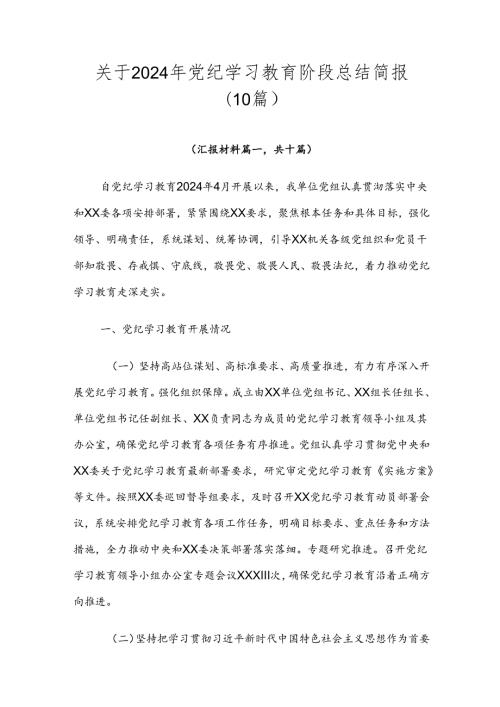 关于2024年党纪学习教育阶段总结简报（10篇）.docx