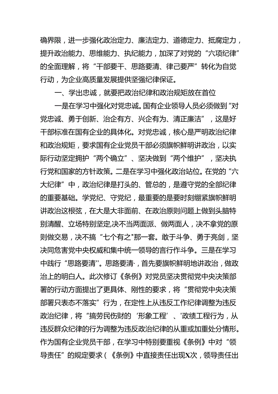2024年“学党纪、明规矩、强党性”专题研讨发言（共9篇）.docx_第2页