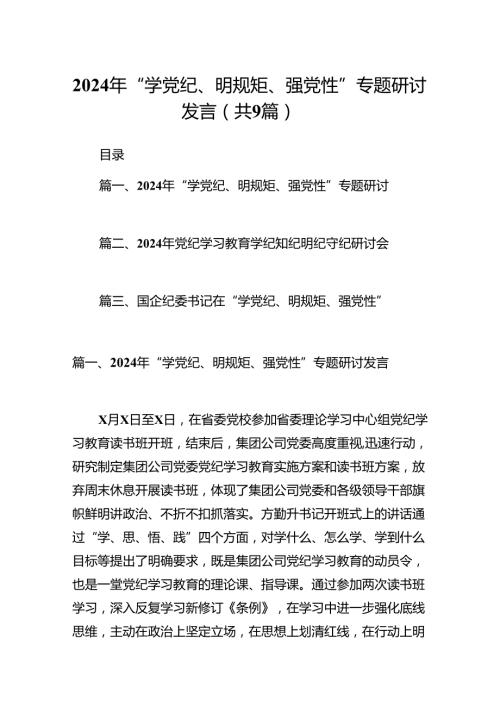 2024年“学党纪、明规矩、强党性”专题研讨发言（共9篇）.docx