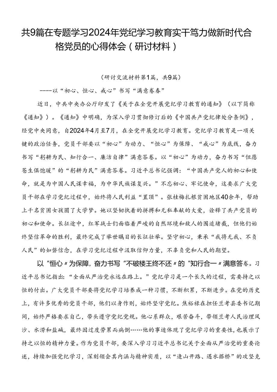 共9篇在专题学习2024年党纪学习教育实干笃力做新时代合格党员的心得体会（研讨材料）.docx_第1页