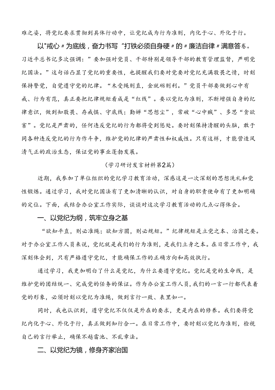 共9篇在专题学习2024年党纪学习教育实干笃力做新时代合格党员的心得体会（研讨材料）.docx_第2页