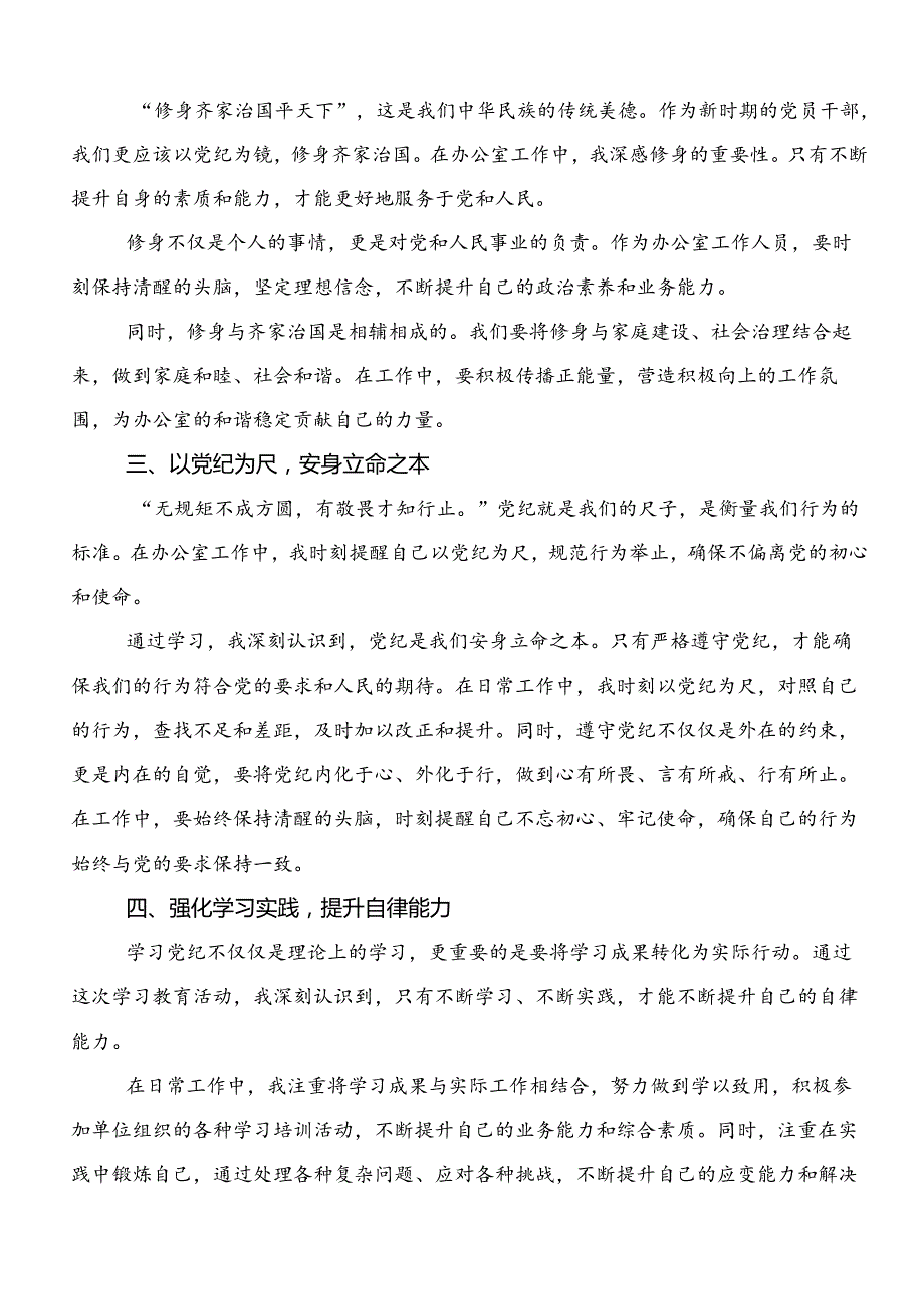 共9篇在专题学习2024年党纪学习教育实干笃力做新时代合格党员的心得体会（研讨材料）.docx_第3页