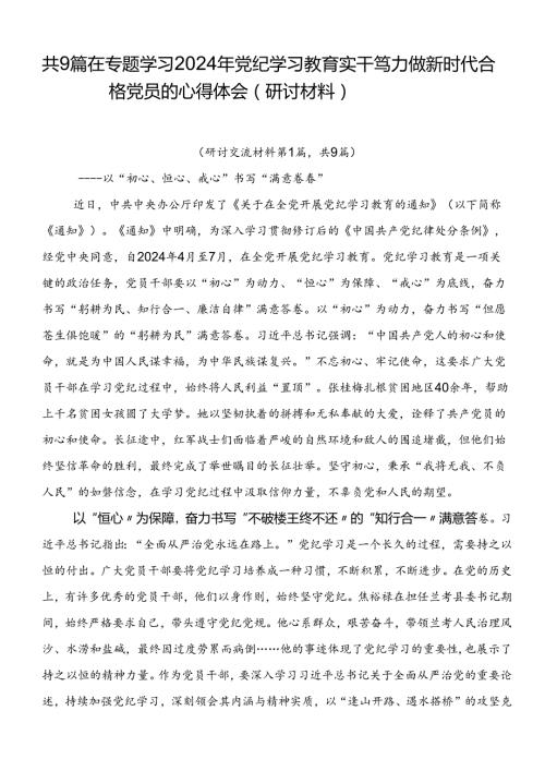共9篇在专题学习2024年党纪学习教育实干笃力做新时代合格党员的心得体会（研讨材料）.docx