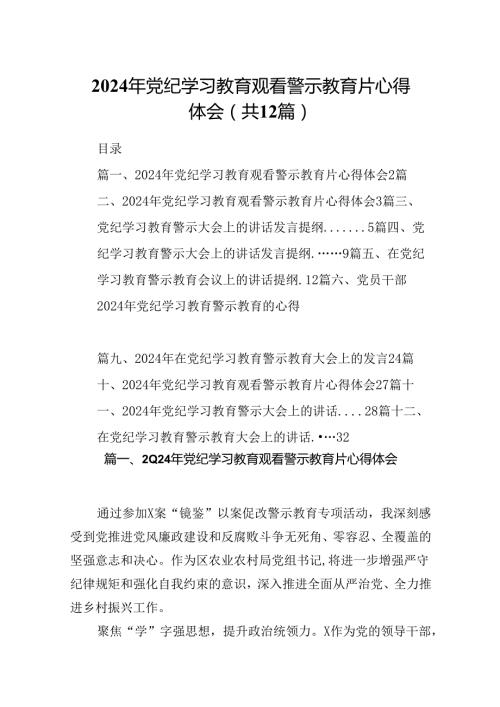 2024年党纪学习教育观看警示教育片心得体会(精选12篇).docx
