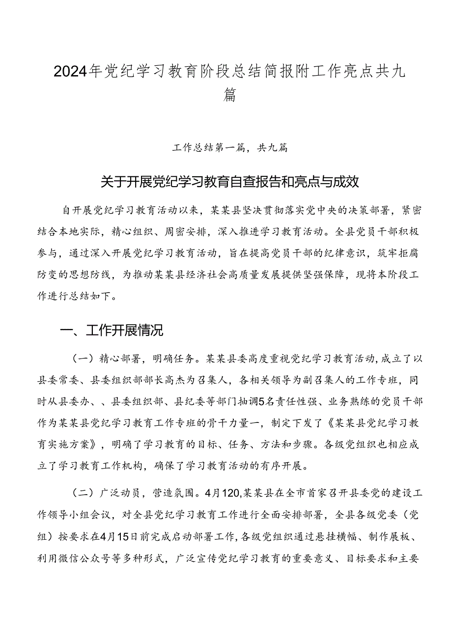 2024年党纪学习教育阶段总结简报附工作亮点共九篇.docx_第1页