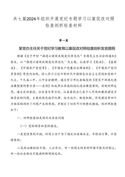共七篇2024年组织开展党纪专题学习以案促改对照检查剖析检查材料.docx