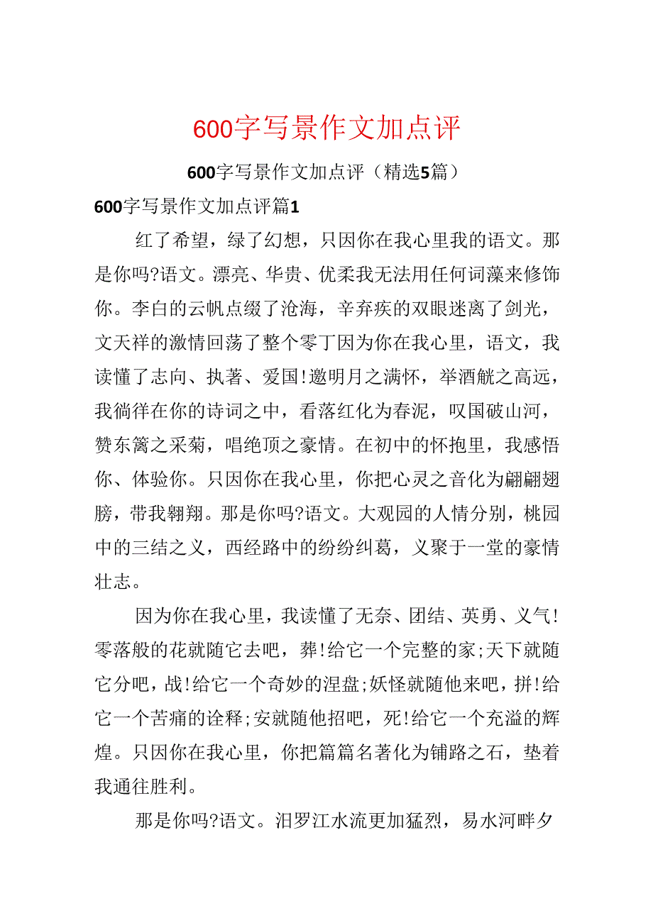 600字写景作文加点评.docx_第1页