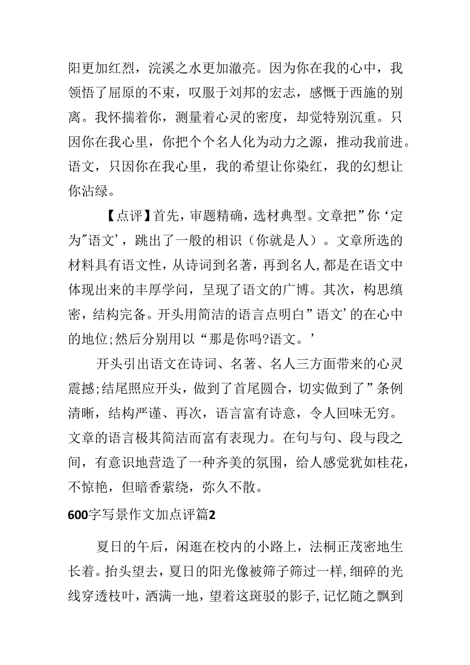 600字写景作文加点评.docx_第2页