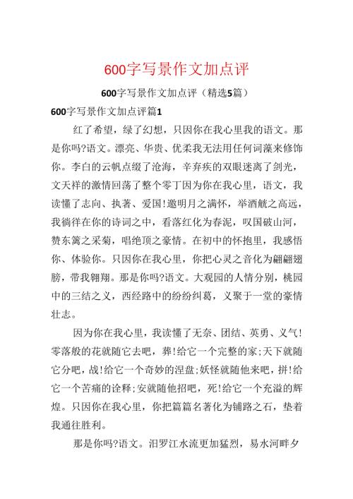 600字写景作文加点评.docx