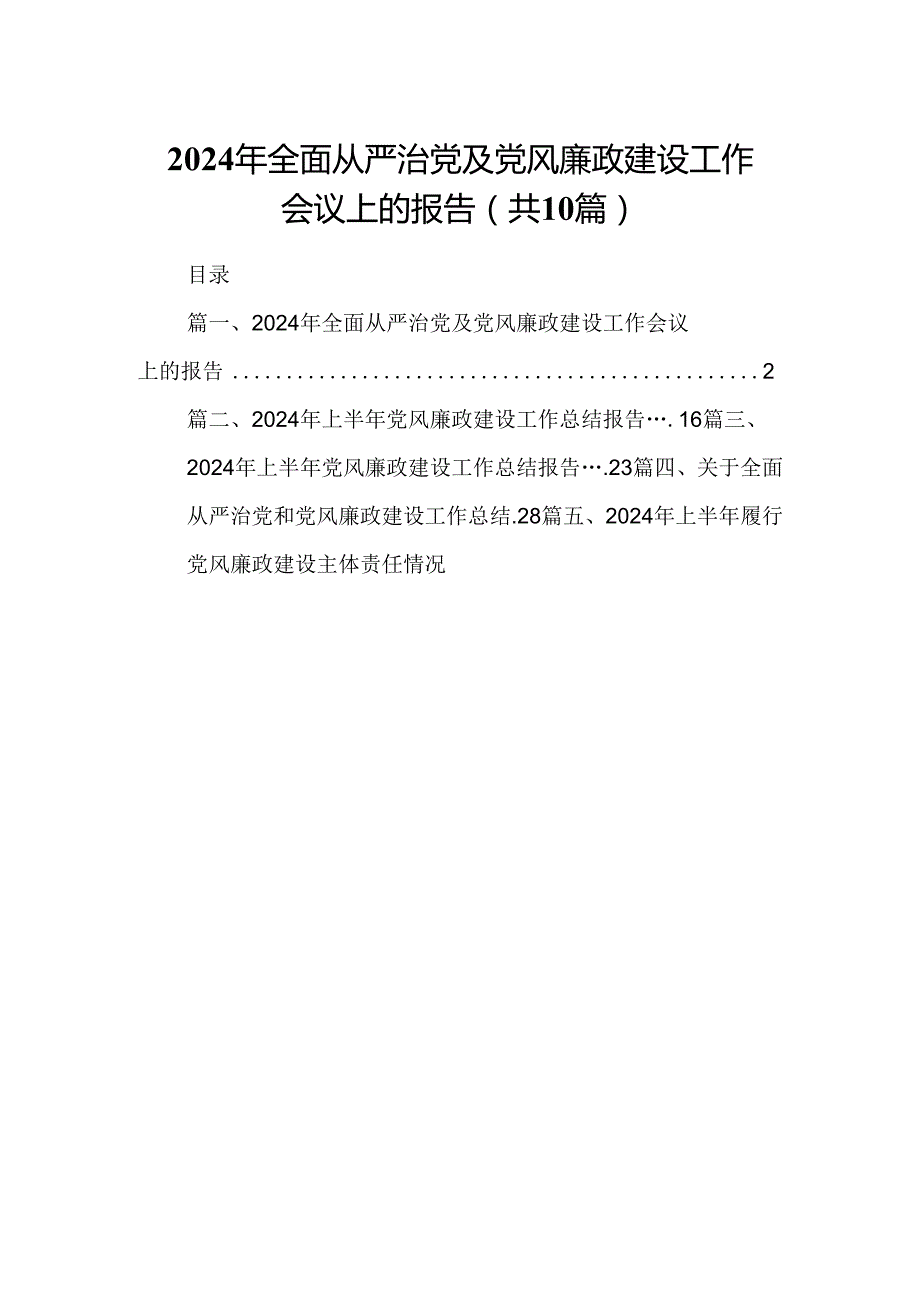 2024年全面从严治党及党风廉政建设工作会议上的报告10篇（详细版）.docx_第1页
