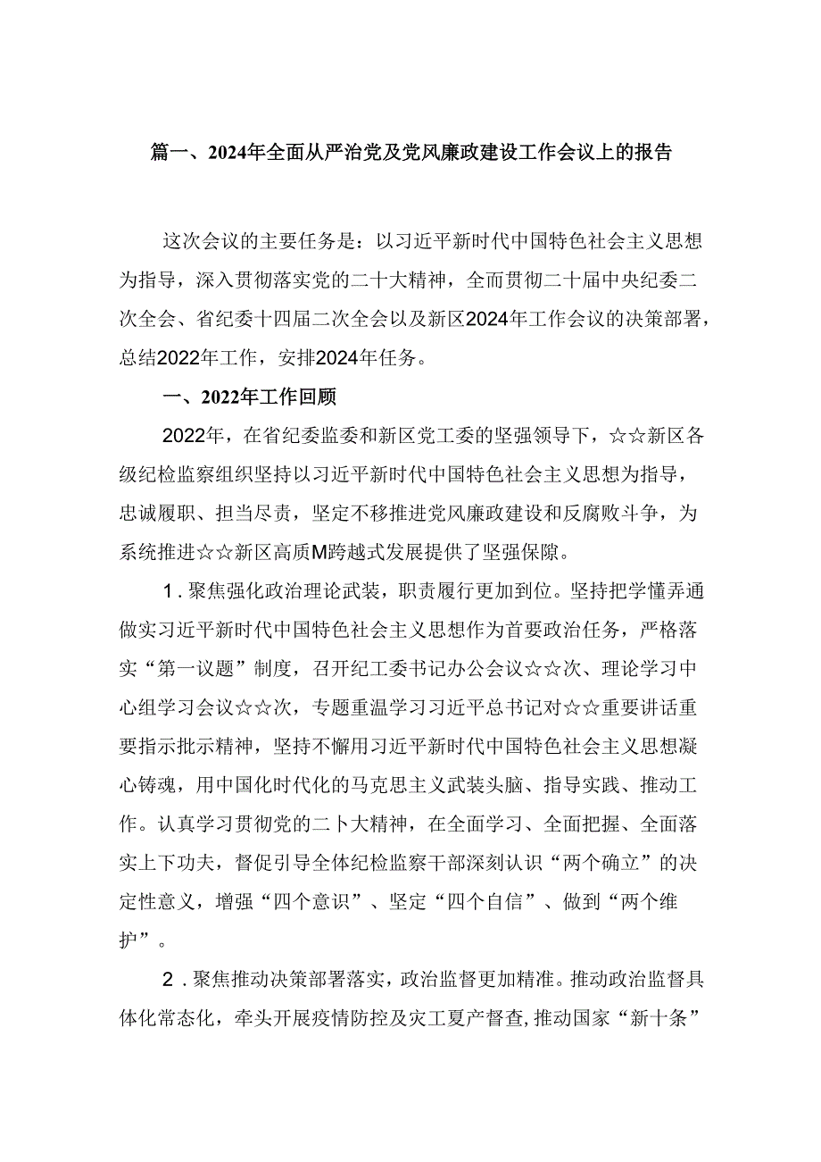 2024年全面从严治党及党风廉政建设工作会议上的报告10篇（详细版）.docx_第2页