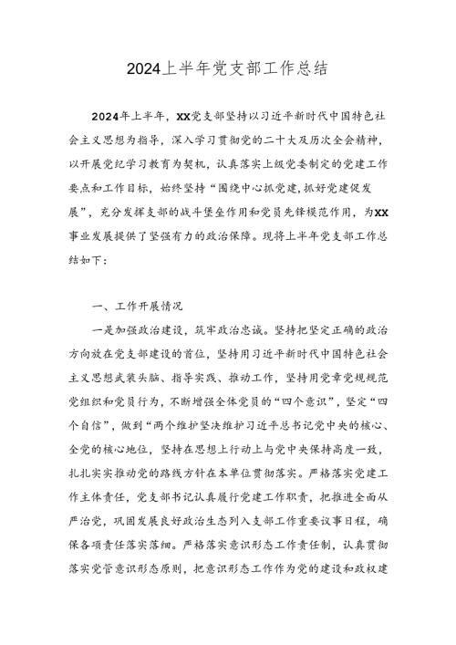 2024年上半年党支部工作总结 五篇.docx