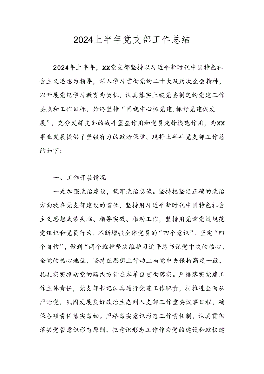 2024年上半年党支部工作总结 五篇.docx_第1页