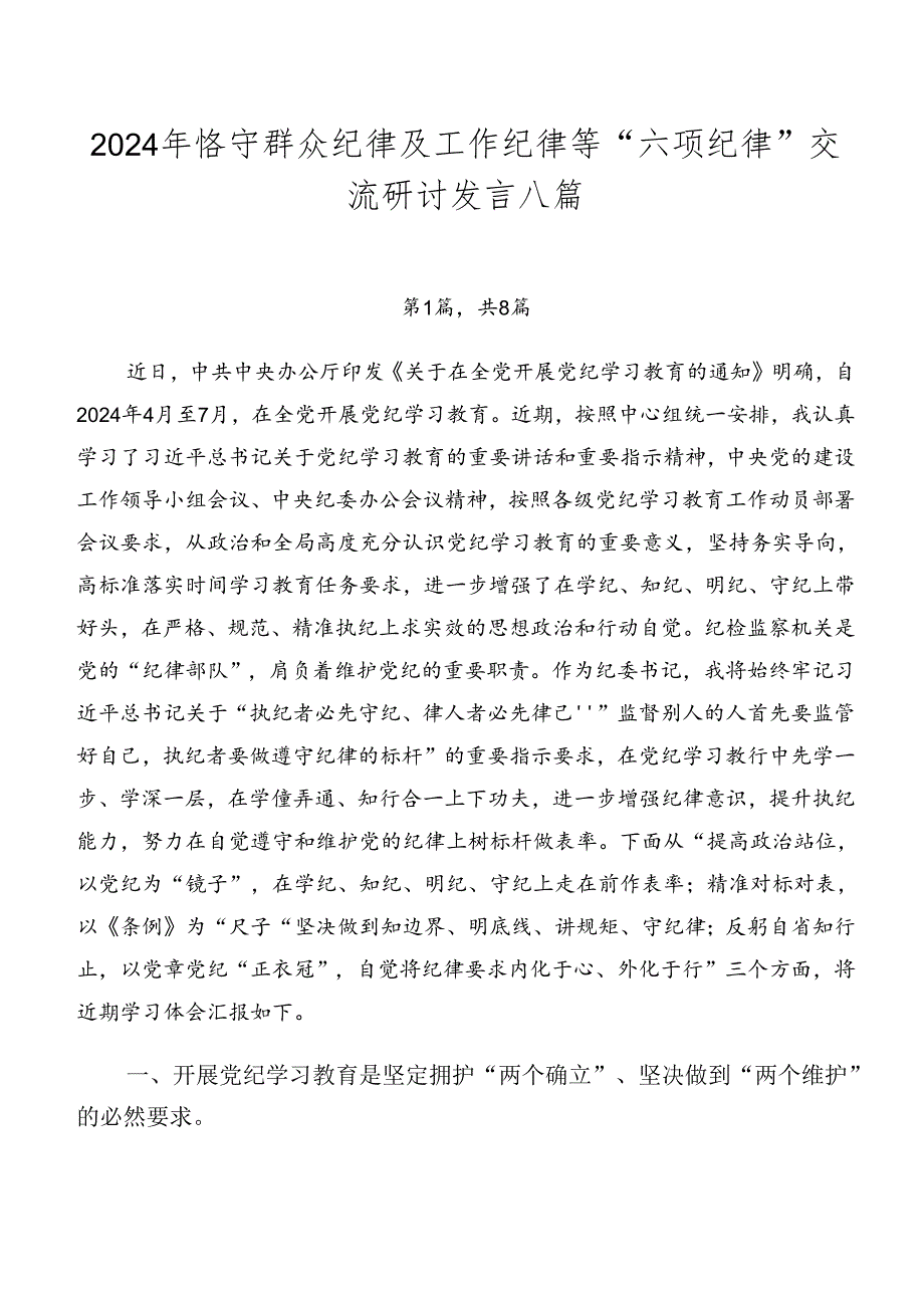 2024年恪守群众纪律及工作纪律等“六项纪律”交流研讨发言八篇.docx_第1页