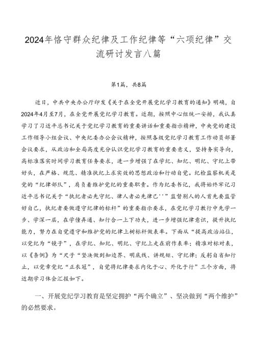 2024年恪守群众纪律及工作纪律等“六项纪律”交流研讨发言八篇.docx