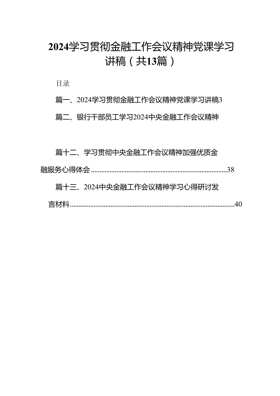 学习贯彻金融工作会议精神党课学习讲稿13篇供参考.docx_第1页
