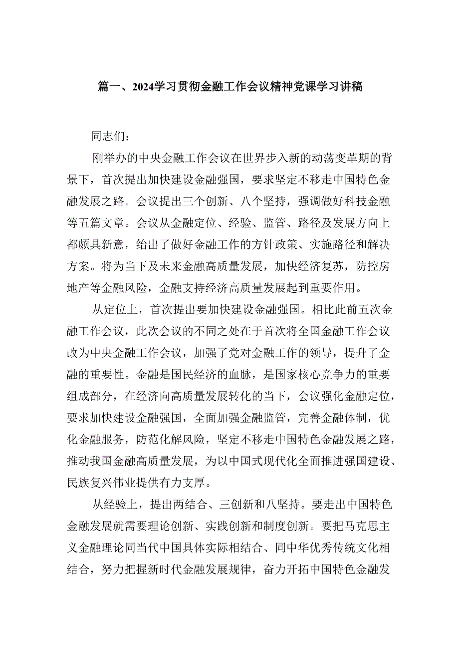 学习贯彻金融工作会议精神党课学习讲稿13篇供参考.docx_第2页
