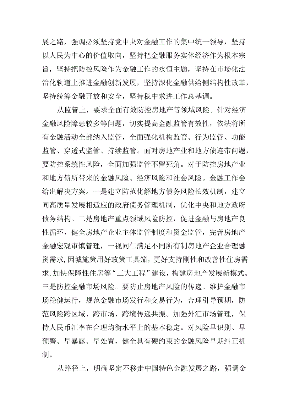 学习贯彻金融工作会议精神党课学习讲稿13篇供参考.docx_第3页