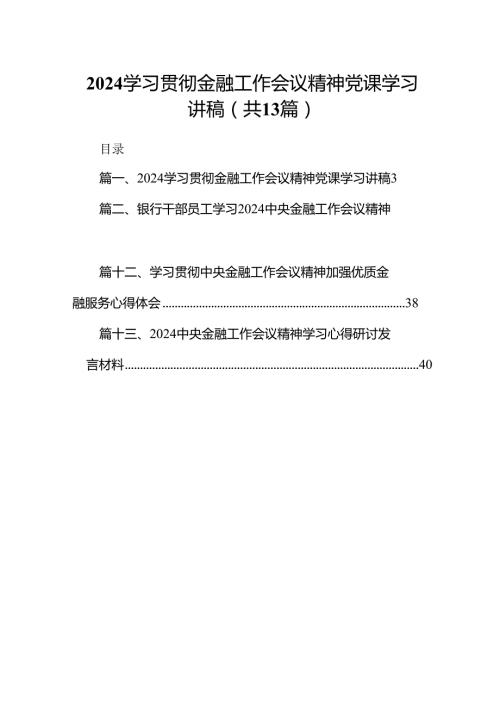 学习贯彻金融工作会议精神党课学习讲稿13篇供参考.docx