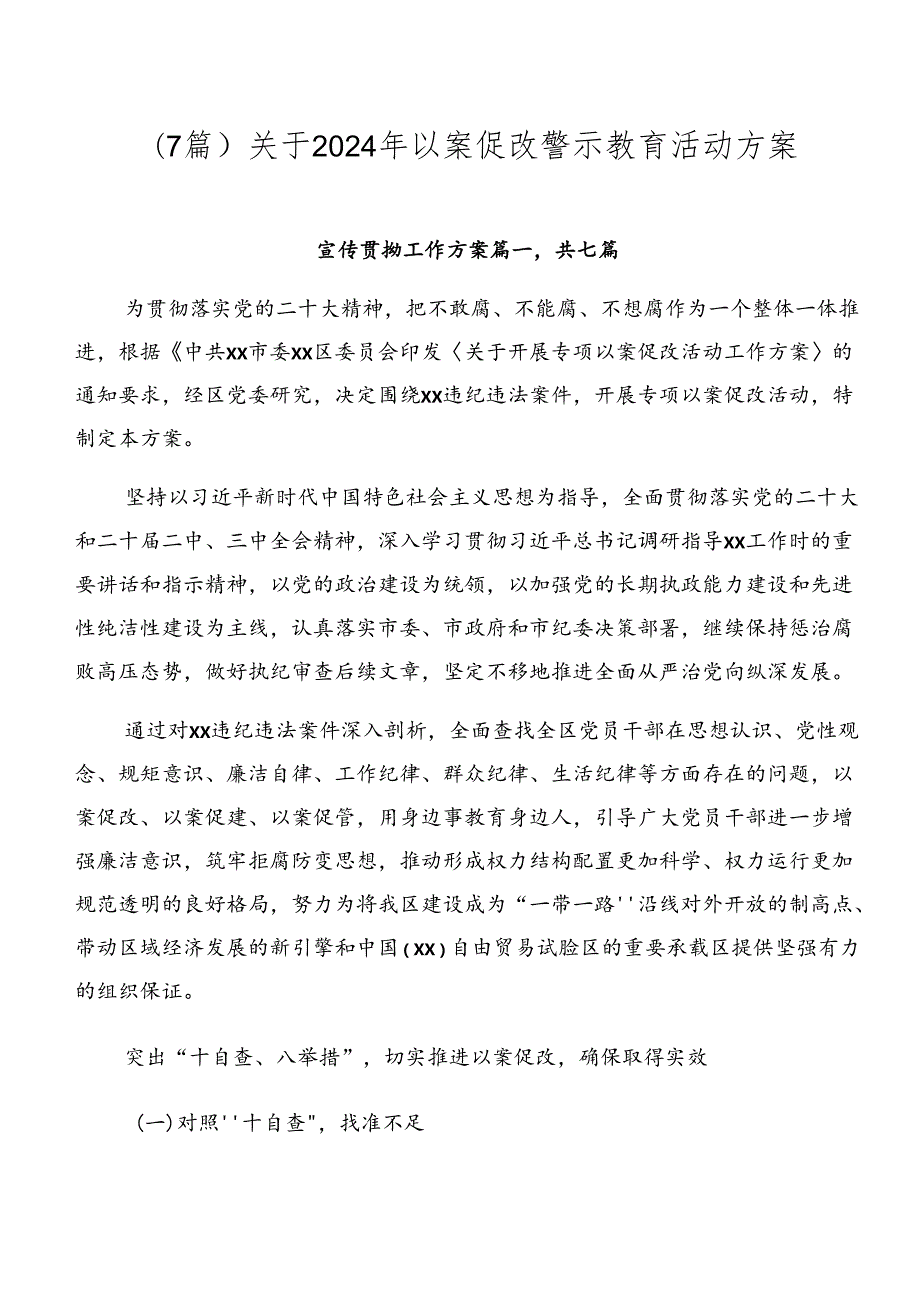 （7篇）关于2024年以案促改警示教育活动方案.docx_第1页